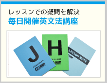 毎日開催英文法講座