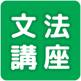 文法講座