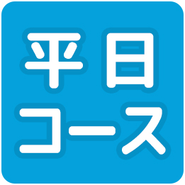 平日コース