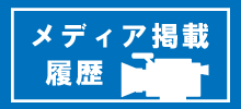 えいご放題取材履歴