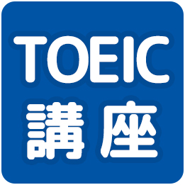 toeic講座