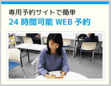 ２４時間WEB予約