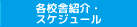 各校舎紹介・スケジュール