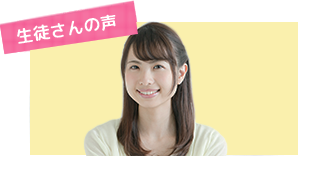 生徒さんの声