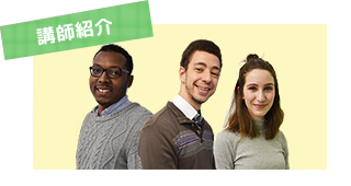 講師紹介
