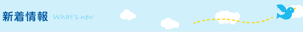 新着情報 What's new