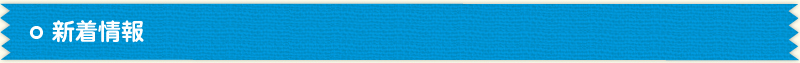 新着情報