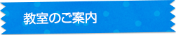 教室のご案内